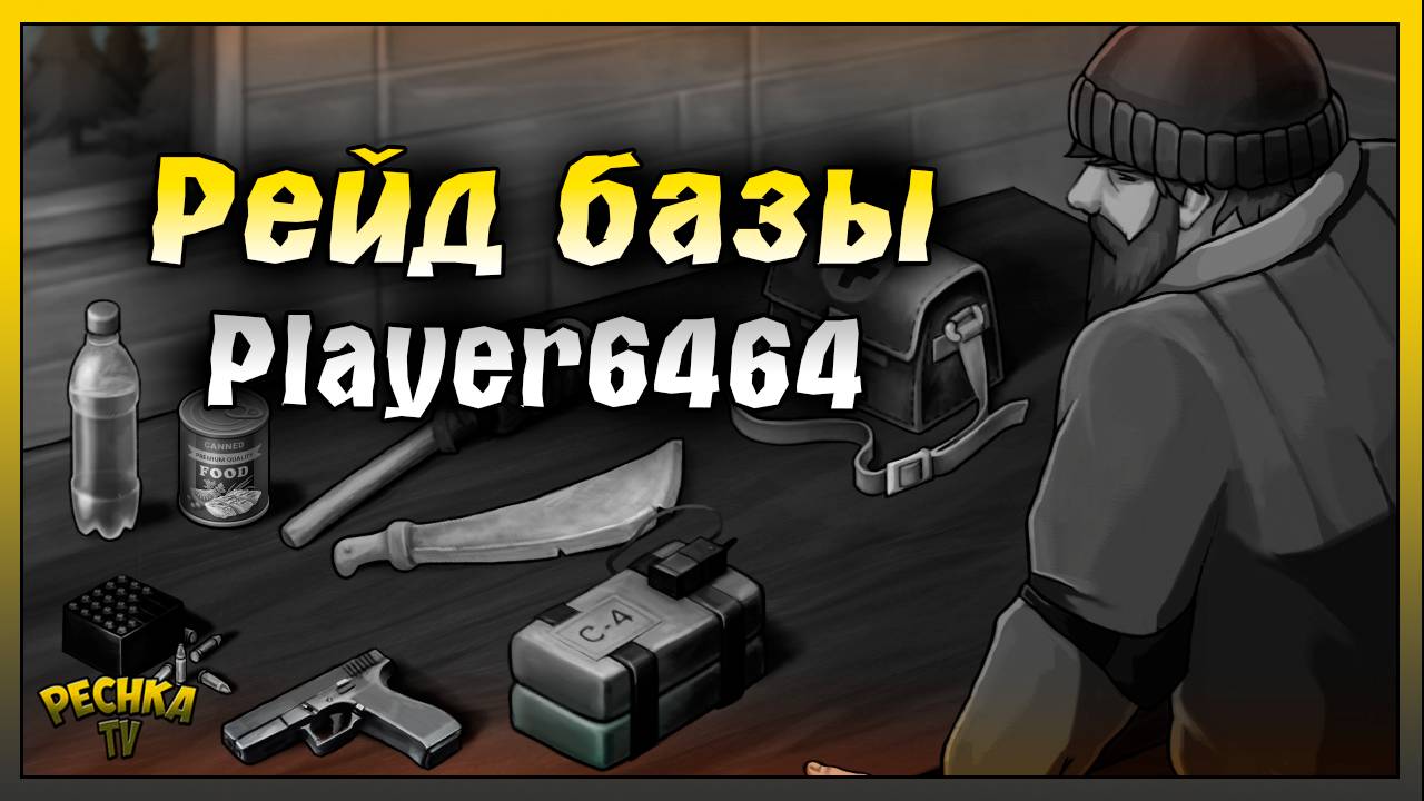 Простой и Нормальный рейд базы | Рейд базы Player6464 | Last Day on Earth: Survival