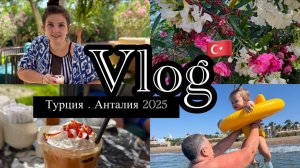 Vlog | Анталия 2025 | Отель Fame Residence Lara | Цены в Migros  | Закупка  |
