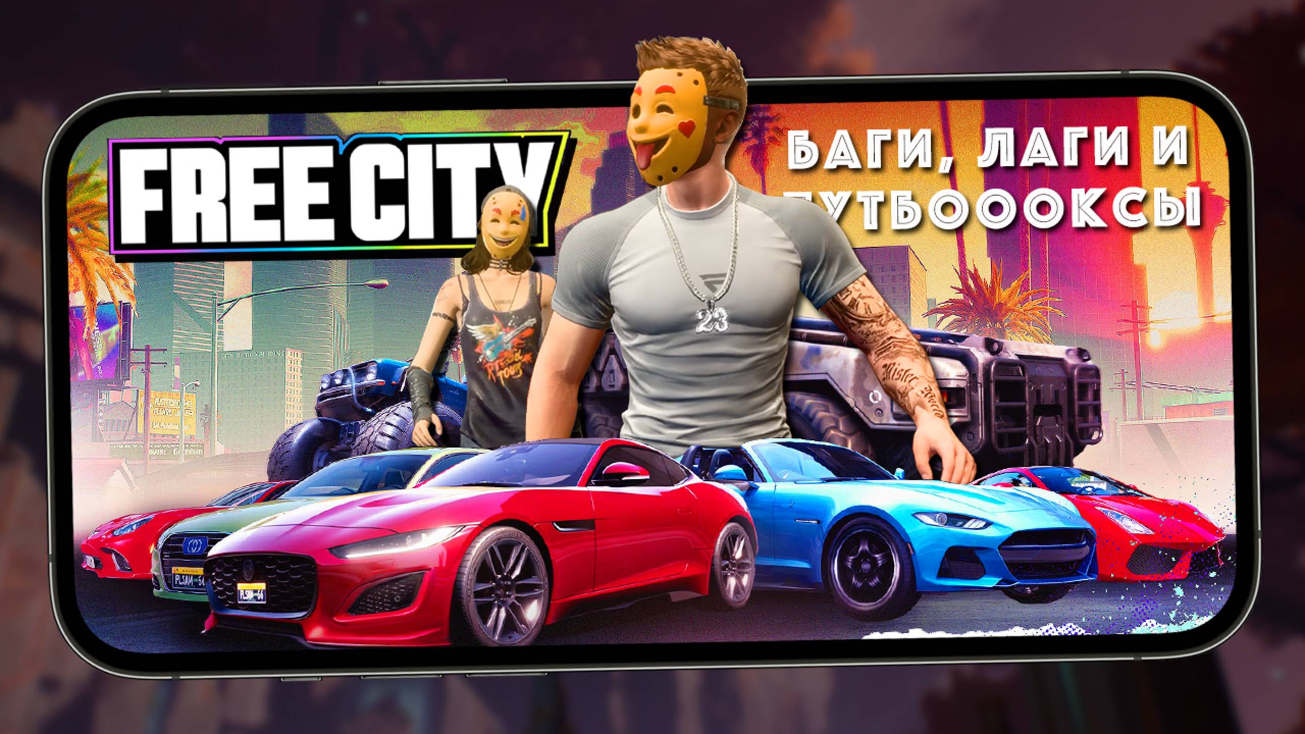 Так нынче создаются мобильные игры - Баги, лаги и лутбоксы в Free City смотреть онлайн