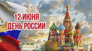День России Футаж