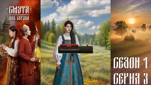 Прохождение СМУТА. ЗОВ СЕРДЦА / 1 Сезон. 3 Серия "Братчик смотреть онлайн