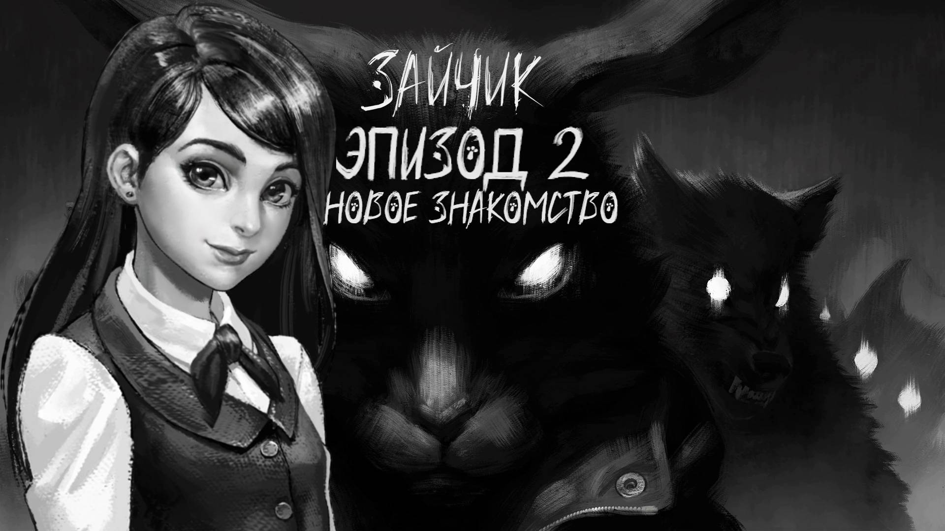 Новое знакомство | Зайчик | Прохождение Tiny Bunny | Эпизод 2 смотреть онлайн