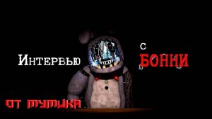 Интервью с Бонни... опять (от Мумика)