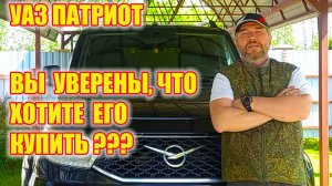 УАЗ Патриот - концентрация недостатков в одной машине. Обзор недостатков УАЗ Патриот.