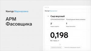 АРМ Фасовщика от Контур.Маркировки