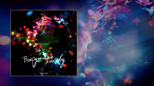 HYDY, LI ZA - Вскружила голову (Официальная премьера трека)