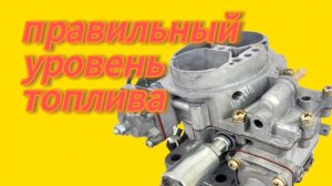 Регулировка уровня топлива карбюратор ДААЗ  Ока- 1111.