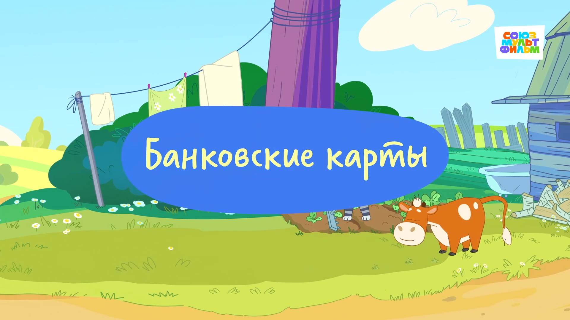 Простоквашино. Финансовая грамотность, Банковские карты