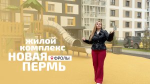 ЖК Новая Пермь