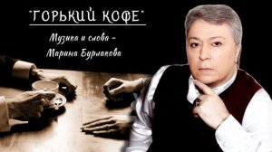 "ГОРЬКИЙ КОФЕ". Исполняет ПАВЕЛ ЩЕРБИНИН.