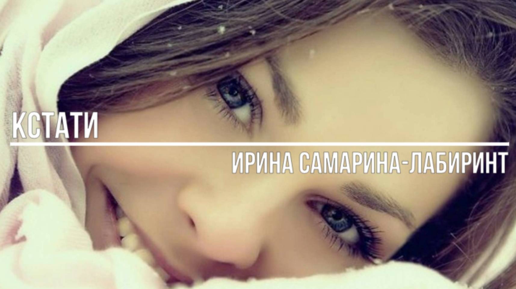 Кстати смотреть онлайн