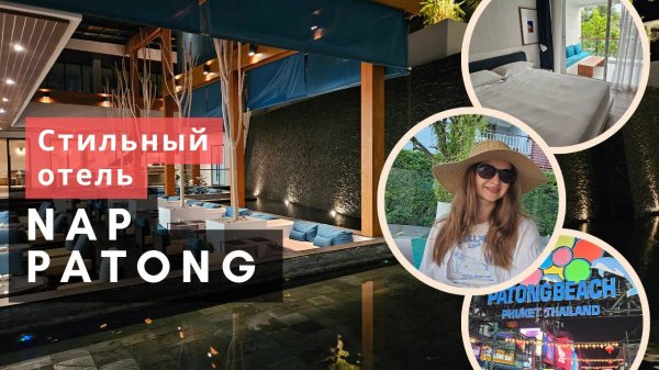 Стильный отель возле моря Nap Patong, дорога на пляж