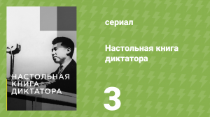 Настольная книга диктатора 3 серия «Бенито Муссолини» (документальный сериал, 2022)