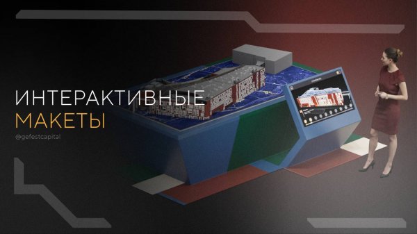 Интерактивный макет | Interactive layout