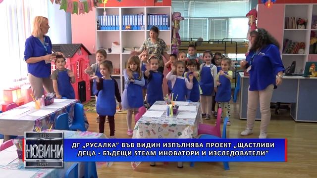 ДГ „Русалка” във Видин изпълнява проект „Щастливи д? смотреть онлайн