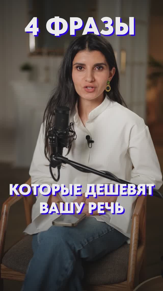 Фразы, которые ДЕШЕВЯТ вашу речь! #речь #общение #психология смотреть онлайн