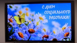 День социального работника