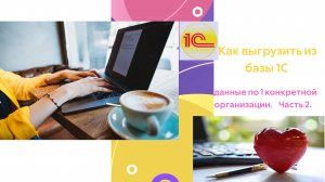 Как из  базы 1С выгрузить данные по 1 конкретной организации. Часть 2