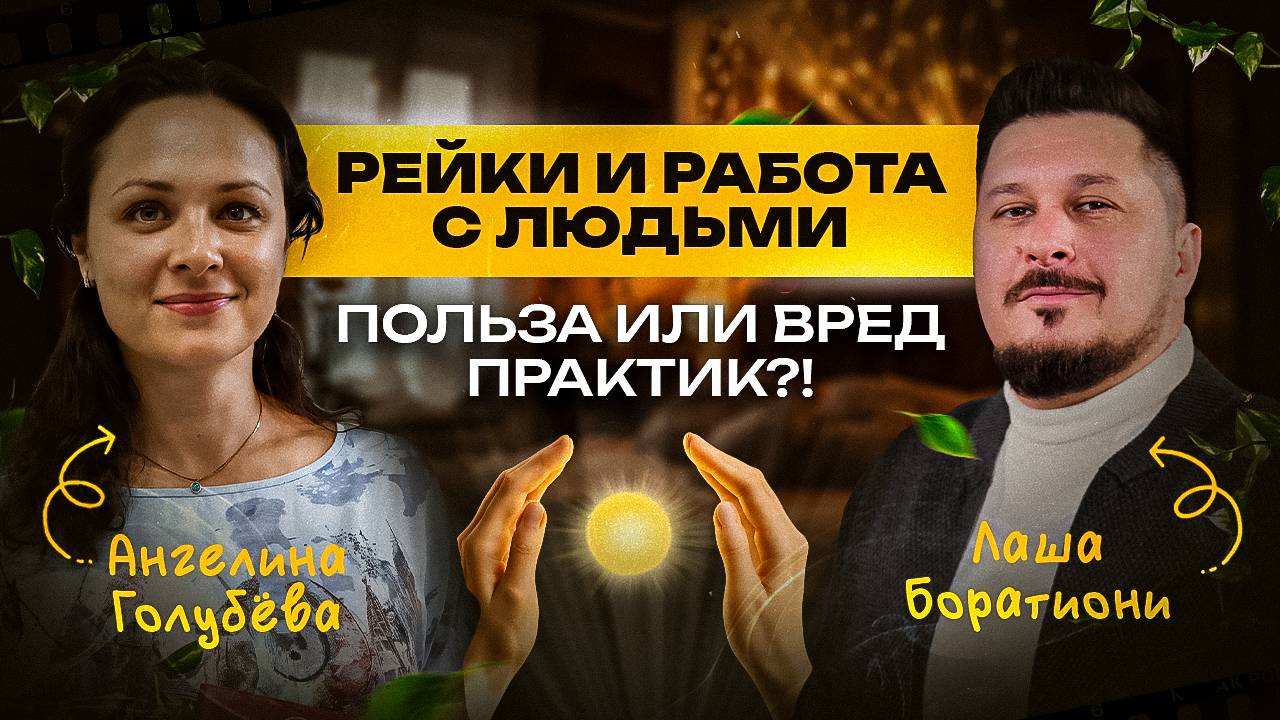 Энергический баланс: секреты восстановления от эксперта I Ангелина Голубева I Лаша Боратиони