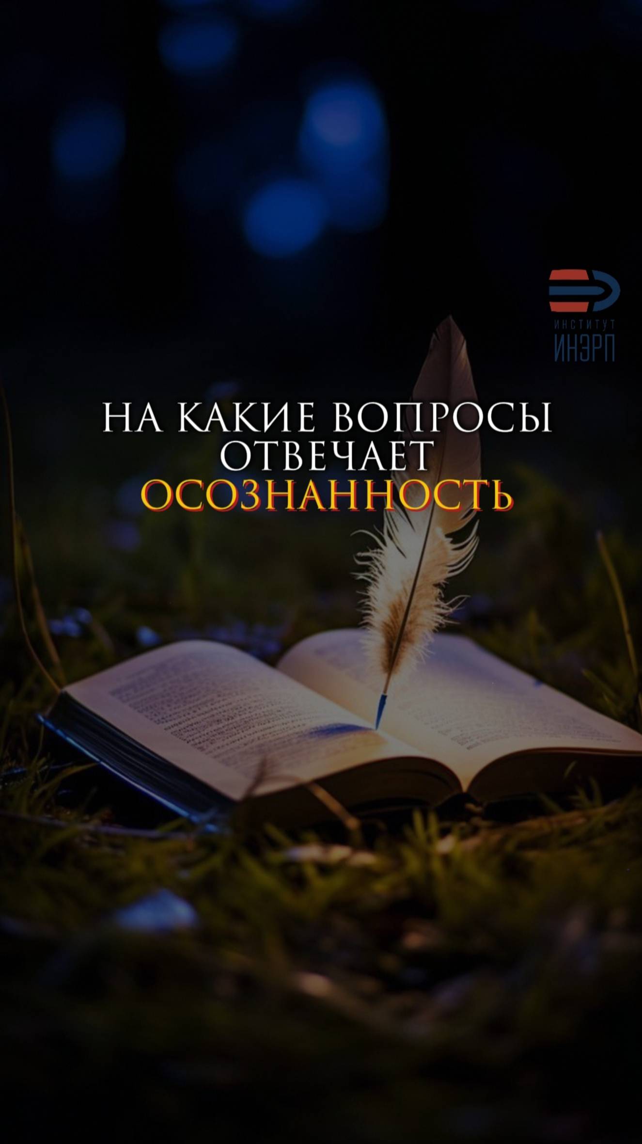 На какие вопросы отвечает осознанность смотреть онлайн