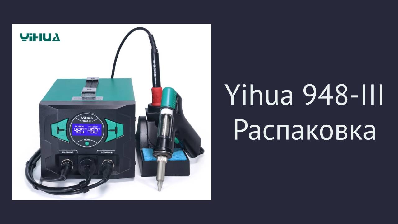 Yihua 948-III. Распаковка паяльной станции. смотреть онлайн