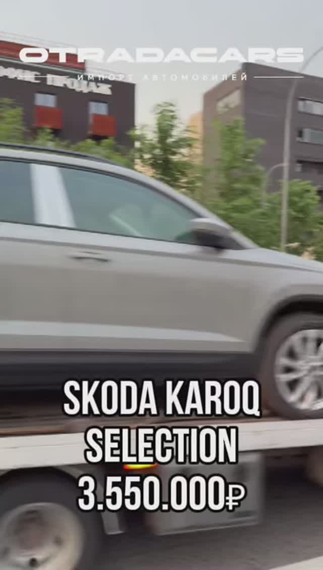 SKODA KODIAQ и KAROQ из Казахстана по лучшим ценам +7 (909) 914-03-09 смотреть онлайн