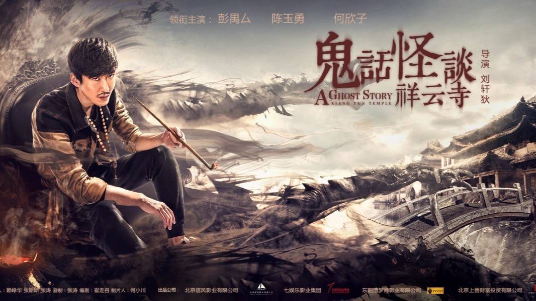 "История о призраках: Храм Сян Юнь" (A Ghost Story: Xiang Yun Temple / 鬼话怪谈祥云寺, 2017) || Трейлер смотреть онлайн