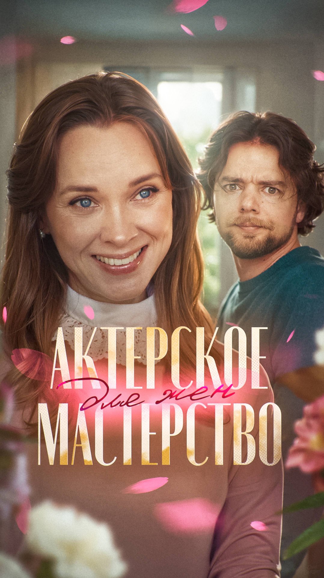 Актерское мастерство для жен