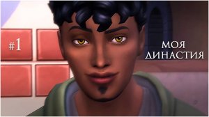 #1 моя династия  (Чопра 😏) | в поисках сепарации | Sims 4 | letsplay