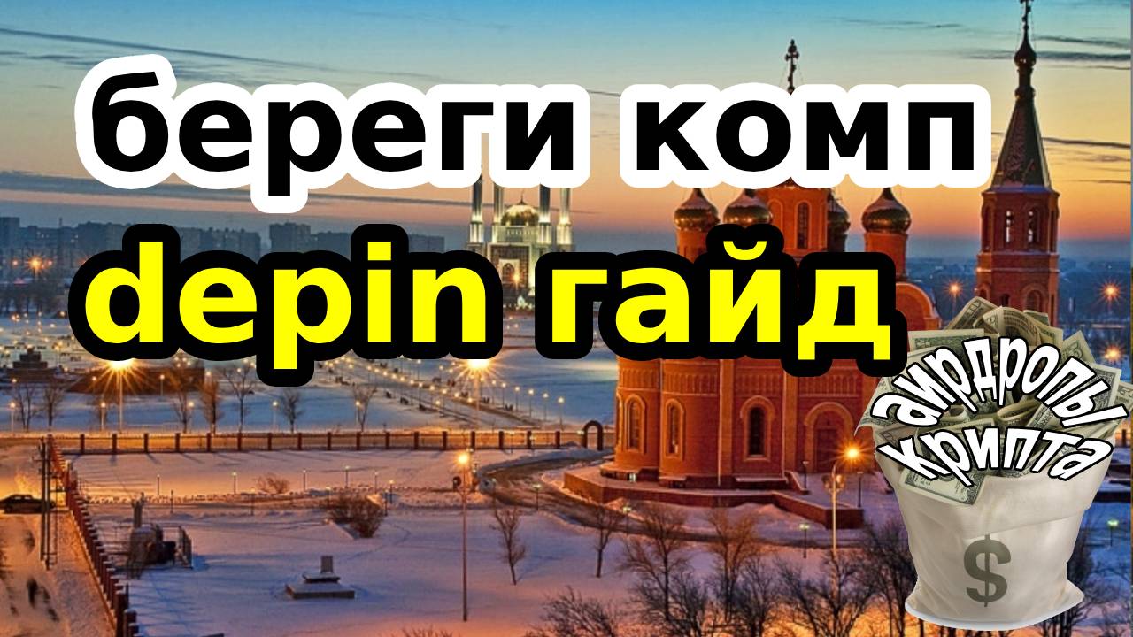 береги комп depin гайд