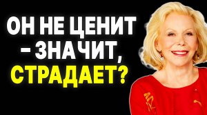 Что причиняет БОЛЬ МУЖЧИНЕ, который тебя не ценит! —  ЛУИЗА ХЕЙ