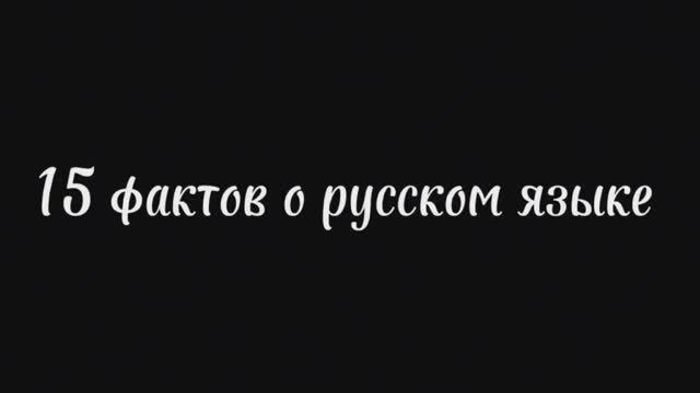 15 фактов о русском языке смотреть онлайн