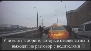 Учителя на дороге, которые неадекватны и выходят на разговор с водителями
