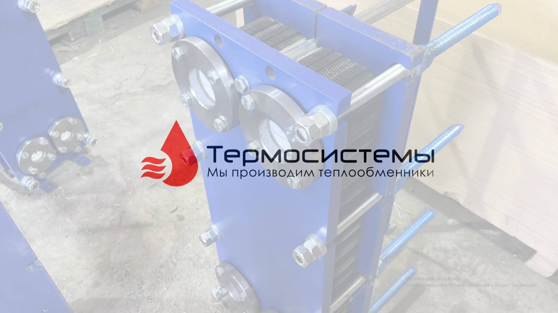 Разборный теплообменник SN19-49 моноблок для ГВС. Отгрузка заказчику. смотреть онлайн