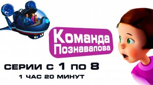 Развивающие мультфильмы КОМАНДА ПОЗНАВАЛОВА Сборник ВСЕ серии подряд 1-8