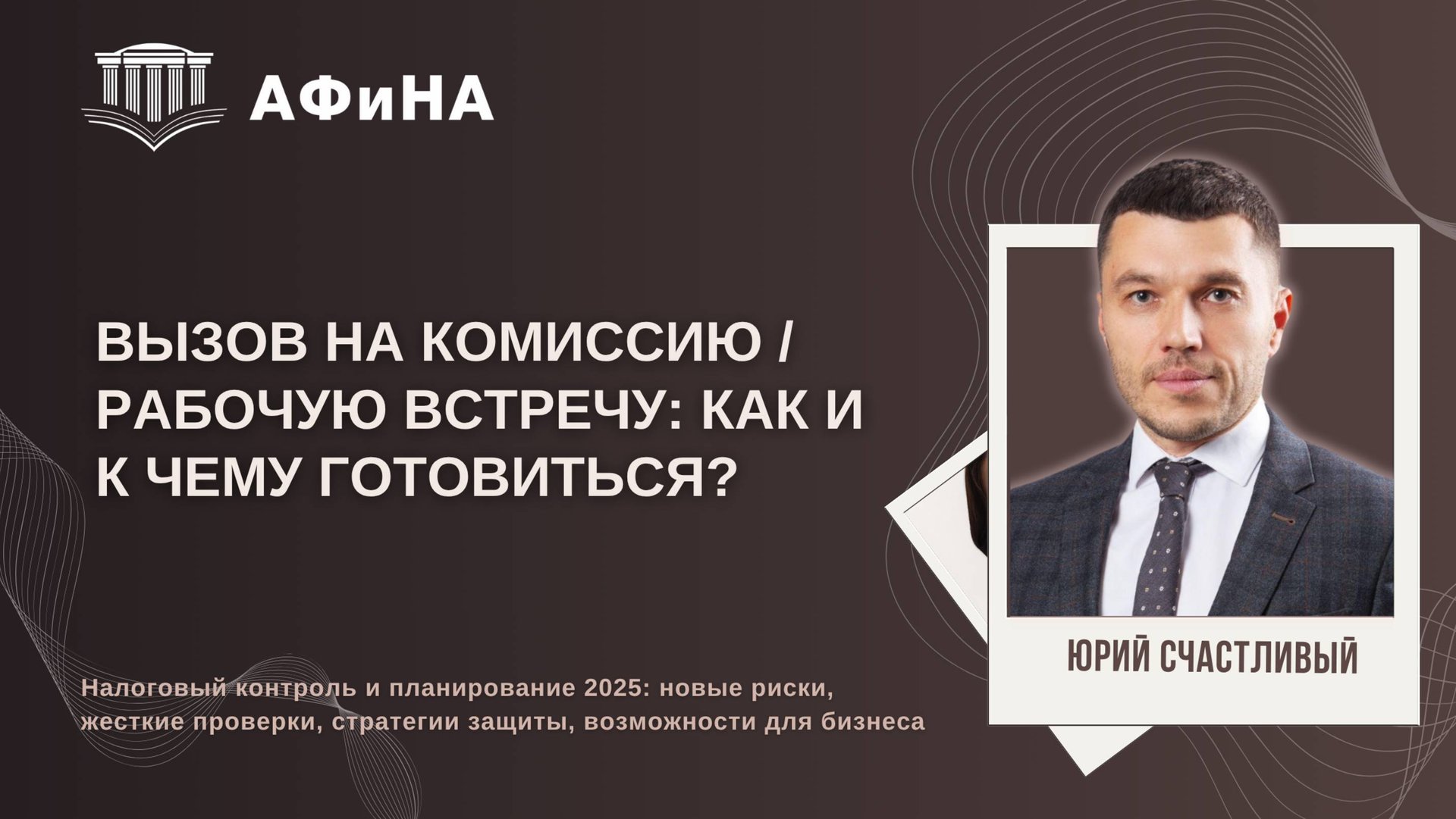 Вызов на комиссию/рабочую встречу: как и к чему готовиться? Юрий счастливый. Конференция 18.04.2025 смотреть онлайн