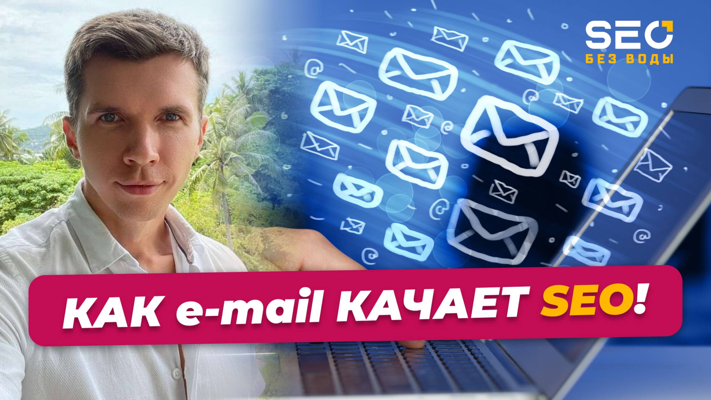 Как использовать е-мейл маркетинг для SEO-продвижения вашего сайта