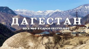 ДАГЕСТАН | КОГДА ЛУЧШЕ ЕХАТЬ? | СЕЗОН ИЛИ НЕ СЕЗОН | ЛУЧШИЕ МЕСТА ДАГЕСТАНА
