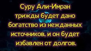 Суру Али-Имран трижды будет дано богатство из нежданных источников, и он будет избавлен от долгов. (