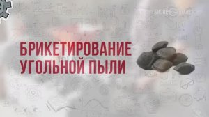 Производство брикетов из угольной пыли - Бизнес-план