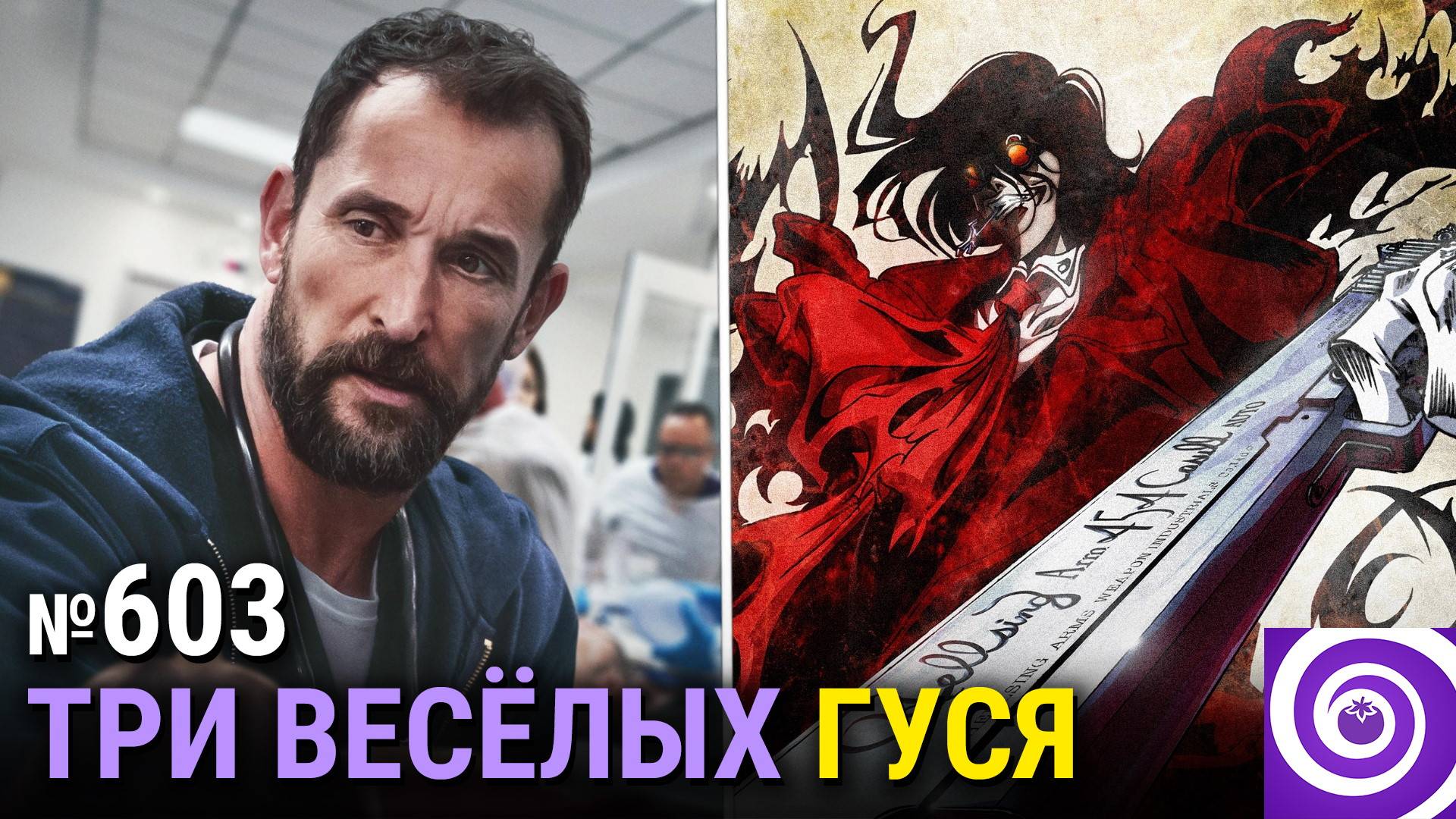 «Больница Питт», регенерация Доктора Кто, «Хеллсинг Ultimate», финал «Гангстерленда» смотреть онлайн