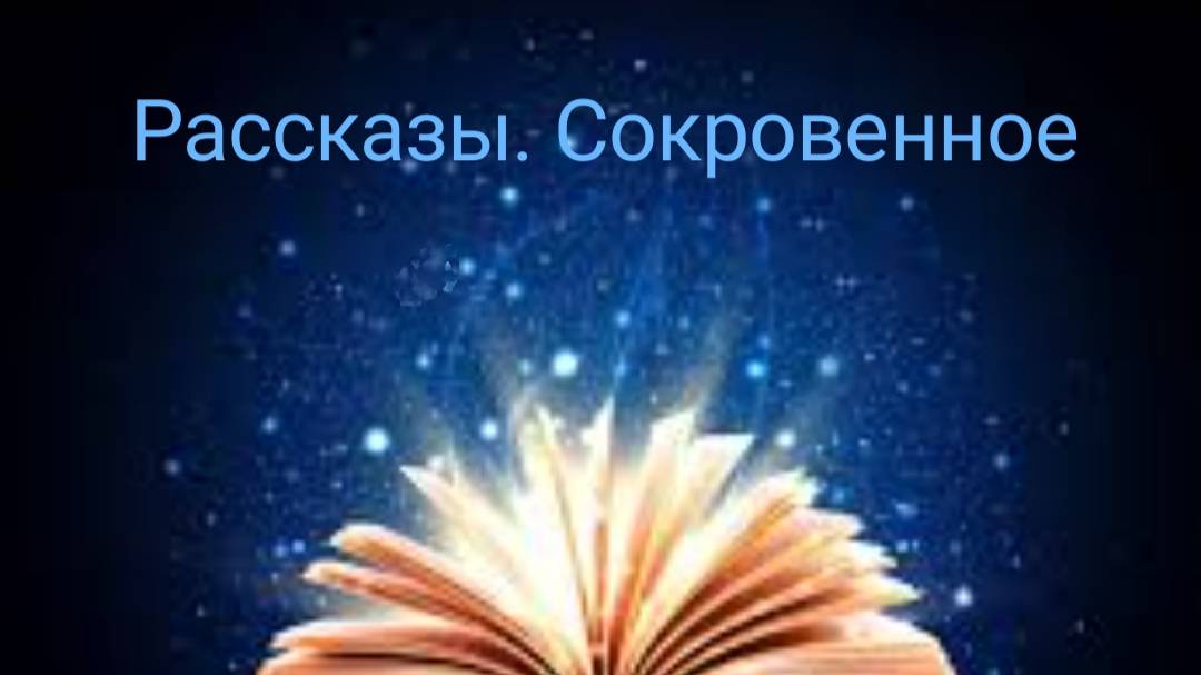 Это история о возвращении - не в дом, а в себя.Читает Татьяна Н. смотреть онлайн