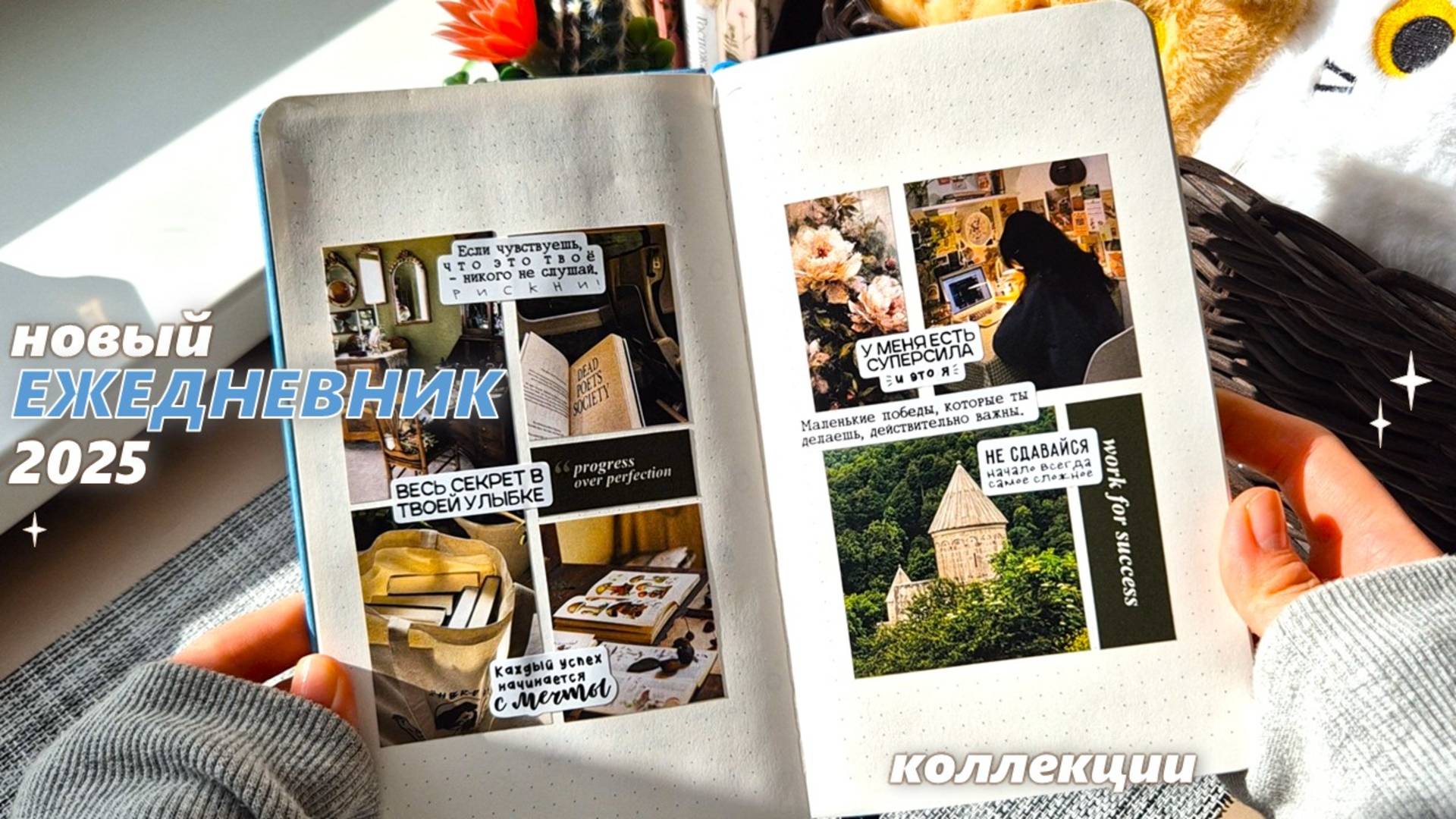 Новый ЕЖЕДНЕВНИК 2025 | оформление коллекций 2025 | ✨