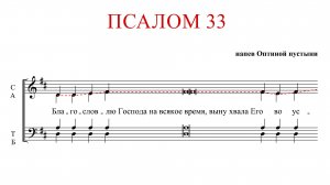 ПСАЛОМ 33 | напев ОПТИНОЙ ПУСТЫНИ - Сопрановая партия