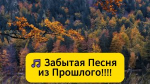 Старая забытая Песня из Прошлого!!♥ Как - же это всё ,мы не сберегли с тобой!!
