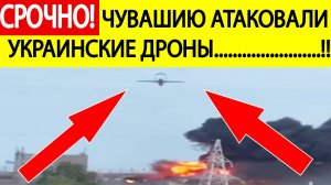 Срочно! Беспилотники ВСУ атаковали Чувашию 9 июня. Взрывы в Чебоксарах, горит завод.Новости сегодня