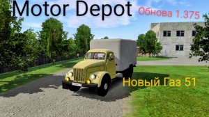 Motor Depot газ 51 ( мобильные игры)