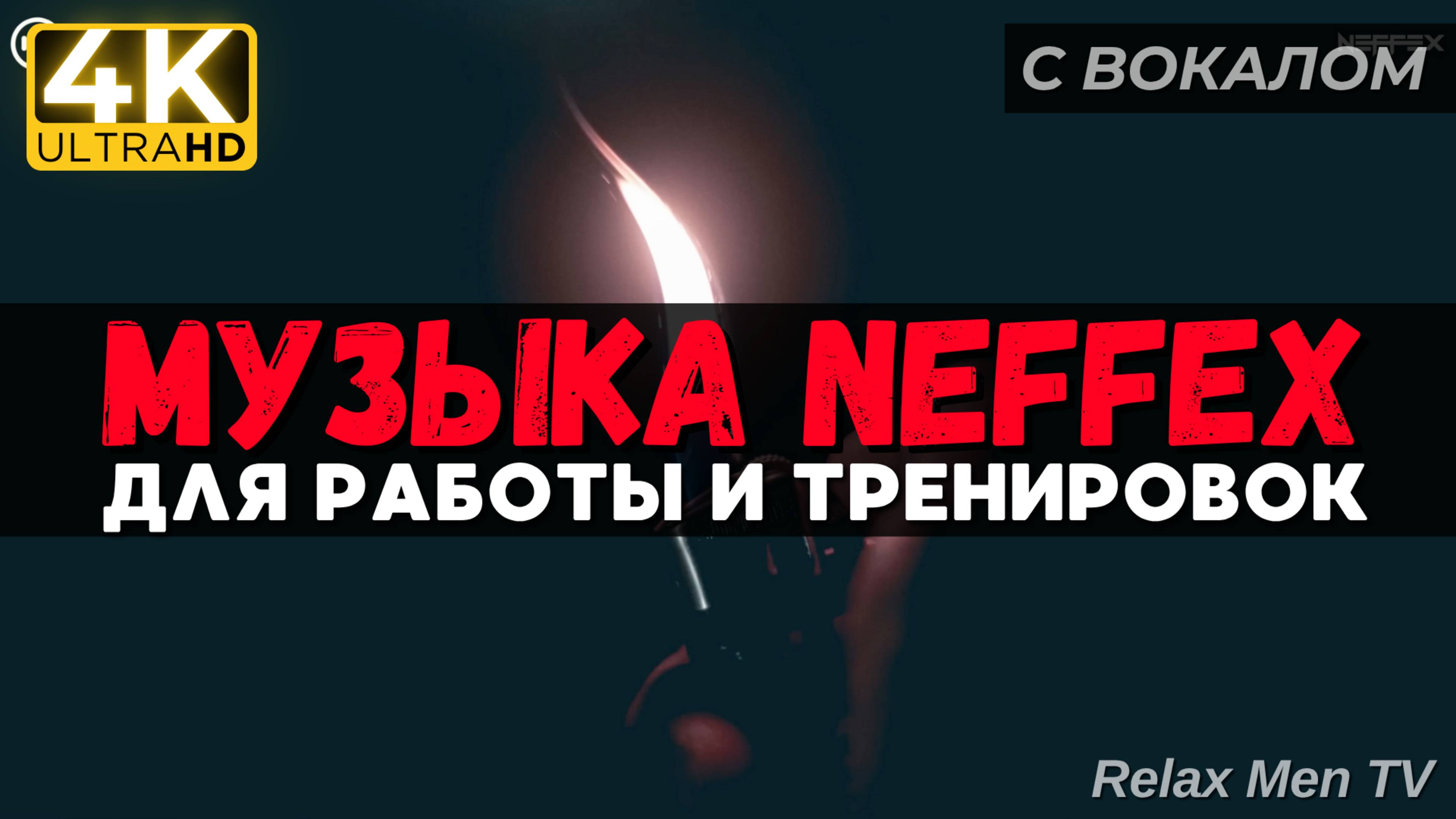 🎧Активная музыка для работы, тренировок и в машину 🔥 TOP 30 Music of #NEFFEX 2024