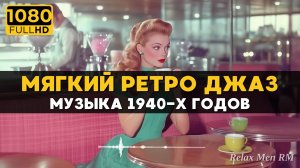 Мягкая ретро джаз музыка 1940-х годов для кафе и магазинов, создающая расслабляющую атмосферу