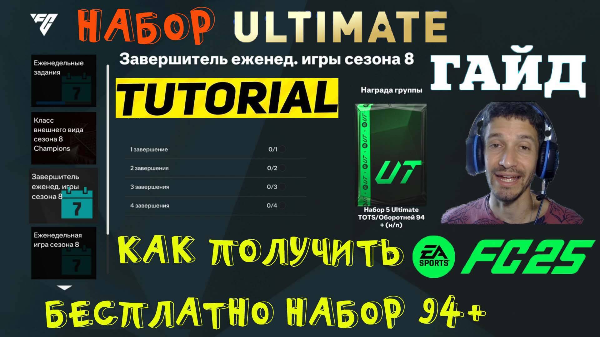 БЕСПЛАТНЫЙ НАБОР ULTIMATE TOTS & ОБОРОТНЕЙ 94+ FC 25 ★ ЗАВЕРШИТЕЛЬ ЕЖЕНЕДЕЛЬНОЙ ИГРЫ СЕЗОНА 8 FUT 25 смотреть онлайн